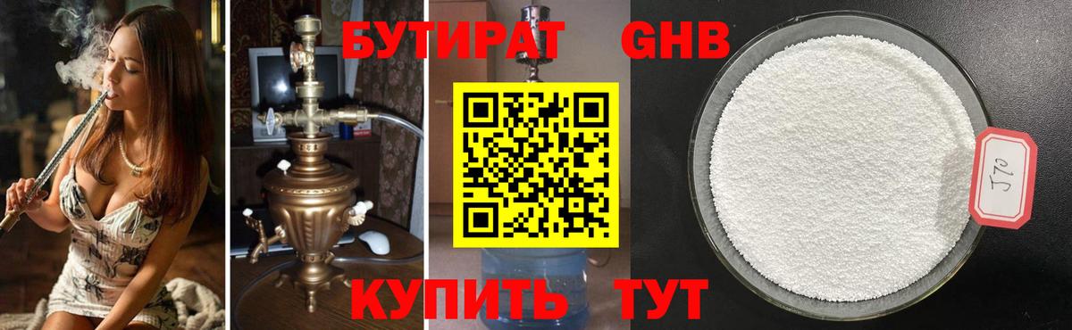 БУТИРАТ жидкий экстази Кувандык
